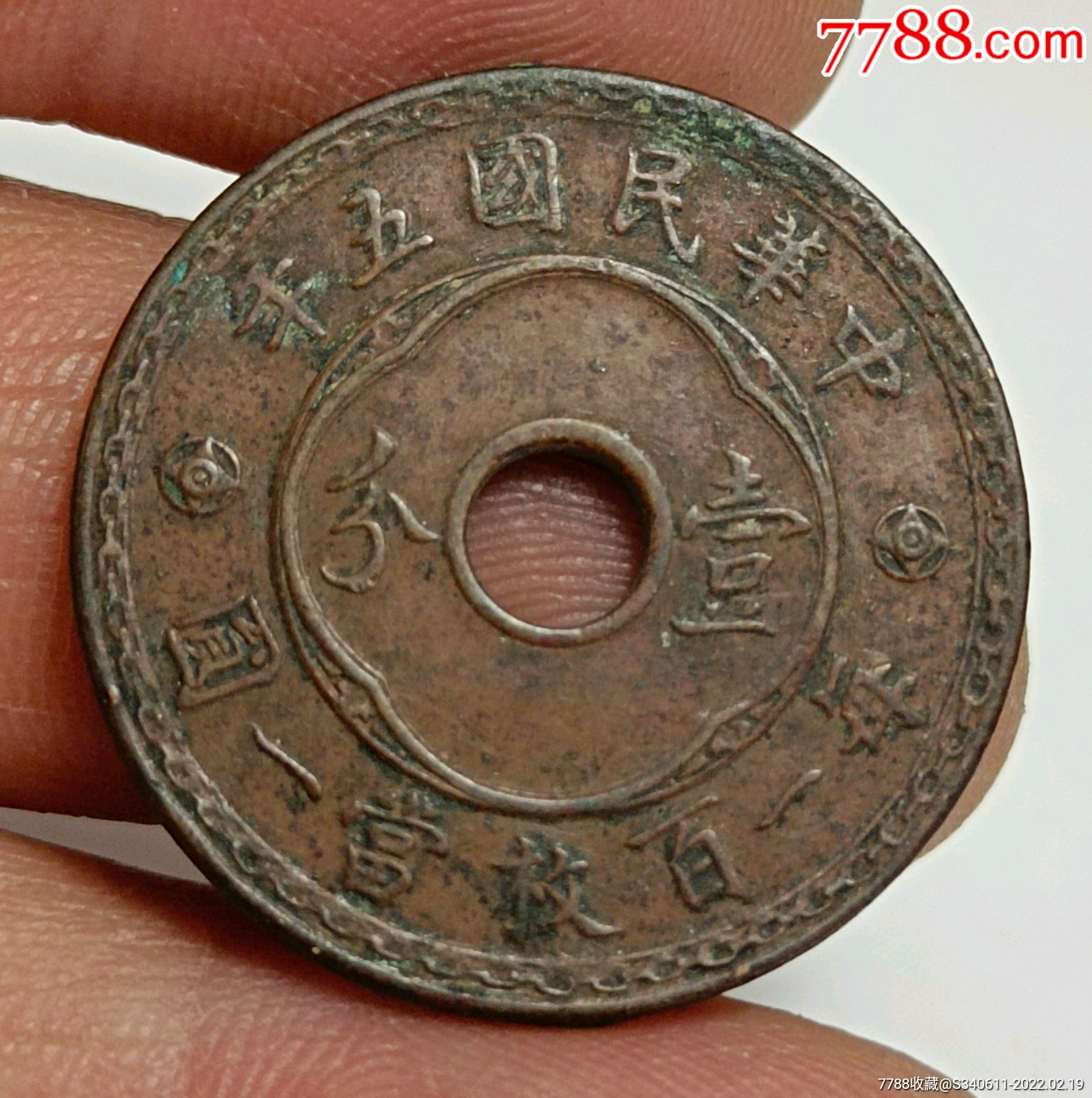 中华民国五年中孔壹分_民国钱币_图片收藏_回收价格_7788音像