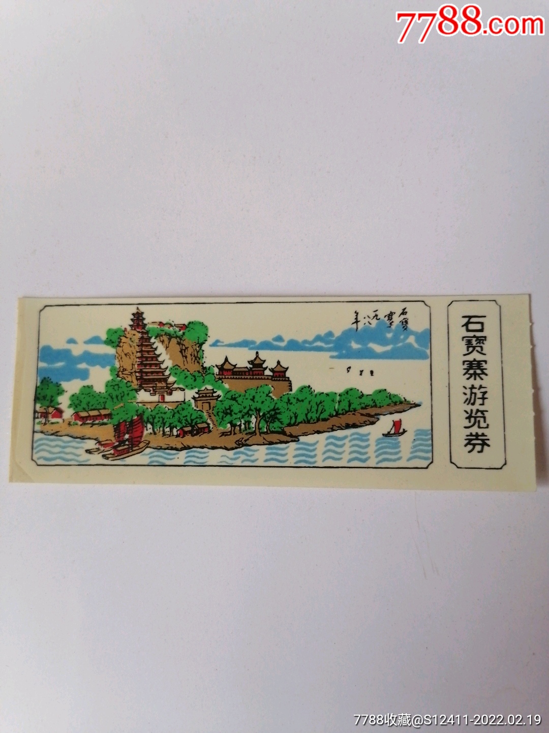 石宝寨_旅游景点门票_收藏行情_回收价格_7788集邮卡