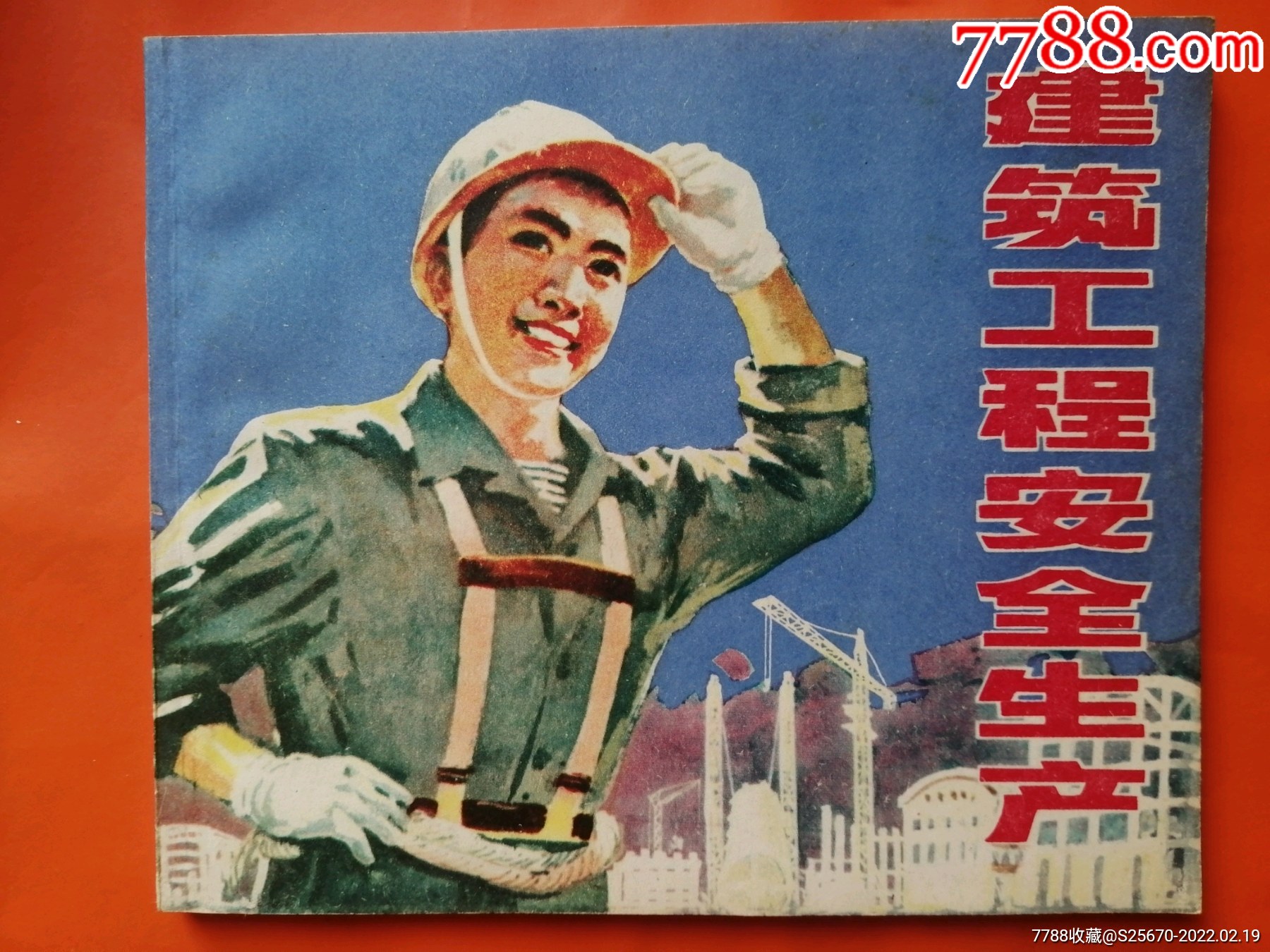 建筑工程安全生产_连环画/小人书_第1张_7788瓷器