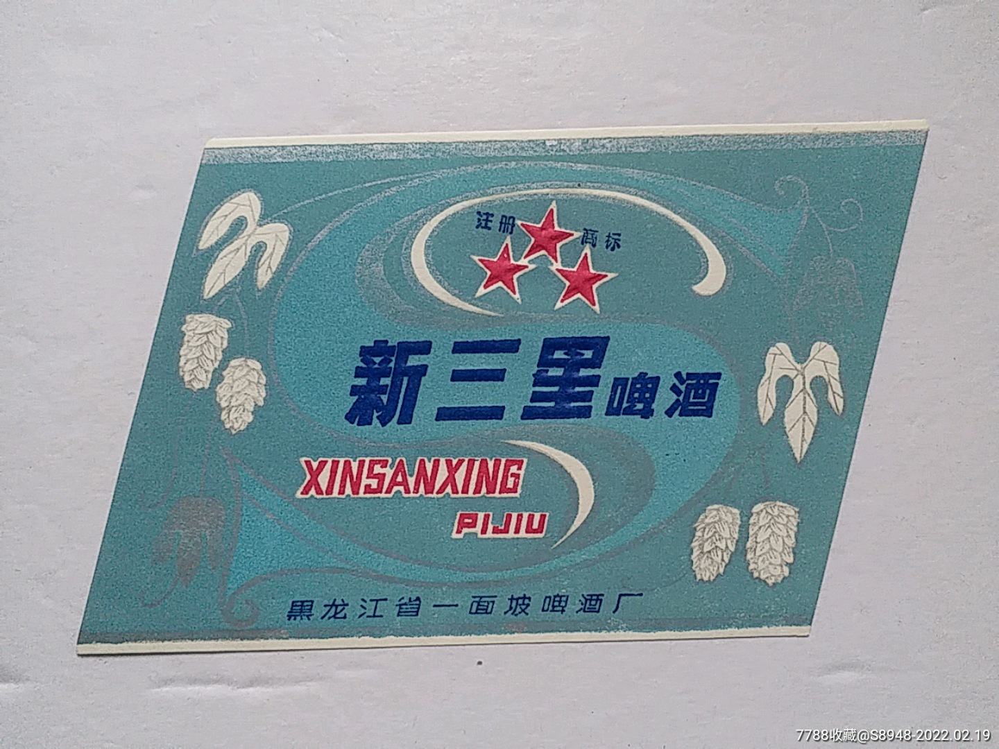 新三星啤酒