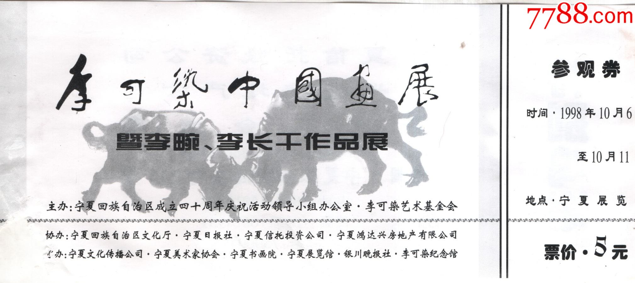 李可染中国画展参观券_展会/集会门票_图片欣赏_收藏价格_7788烟标