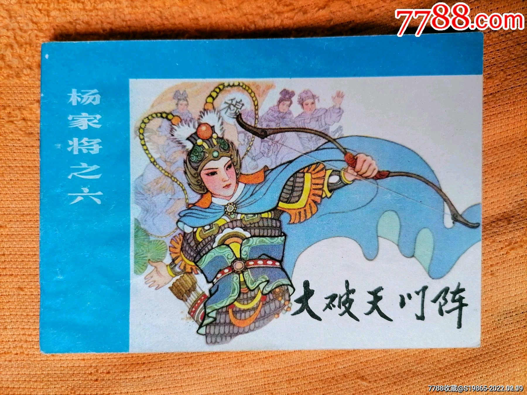 大破天门阵甘肃版缺本一版一印无锈美品小印量817万