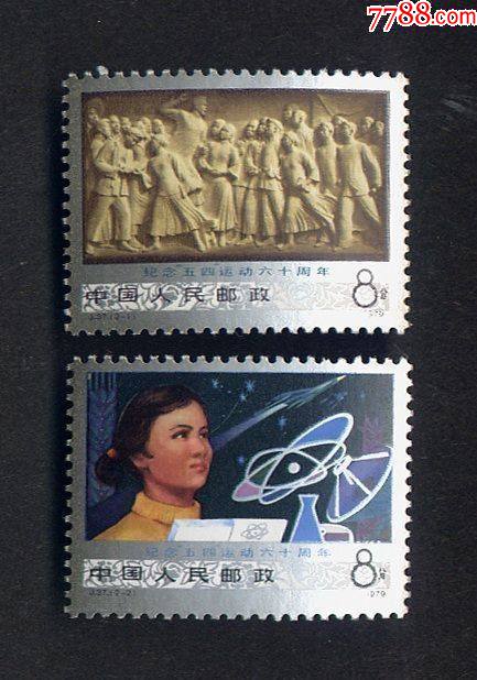 j37.五四运动-新中国邮票-7788商城__七七八八商品交易平台(7788.com)