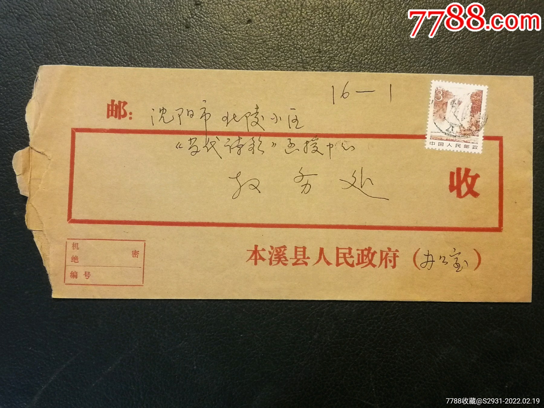 辽宁本溪85年老封(*密*密封)-价格:5元-se85445044-信封/实寄封-零售