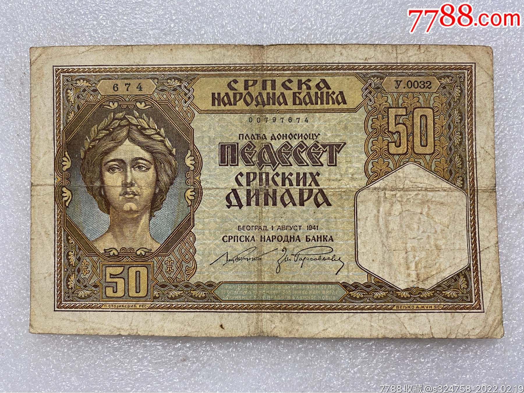 塞尔维亚1941年50第纳尔