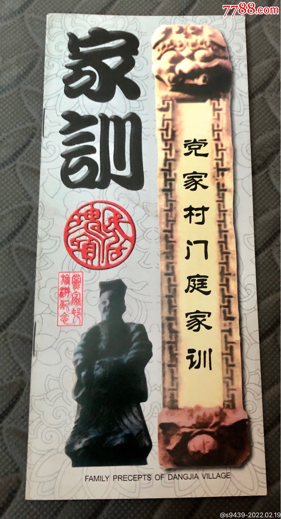 党家村门庭家训