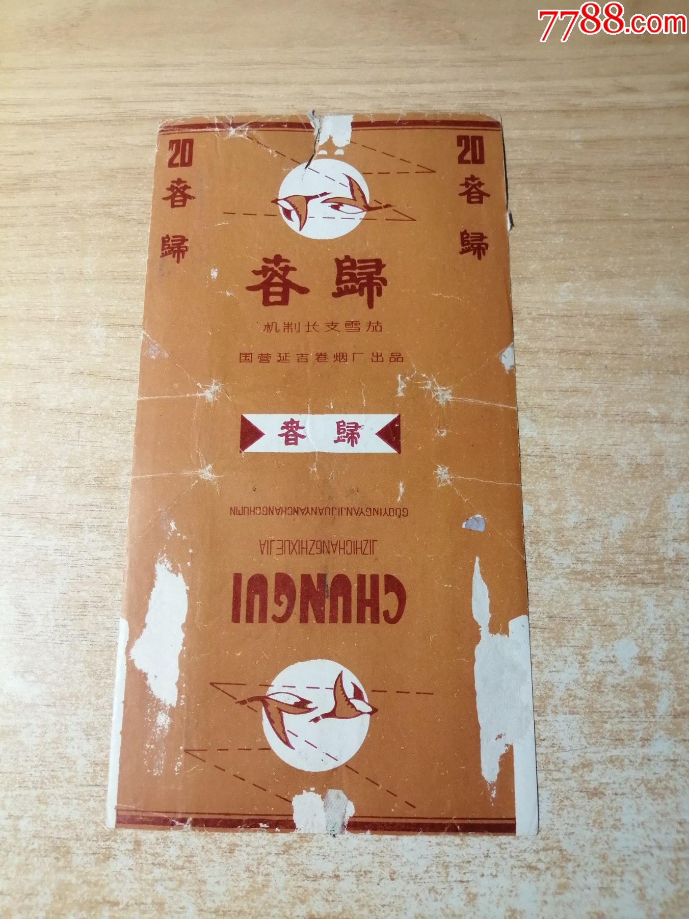 春归84s三无拆标品如图背清国营延吉卷烟厂出品