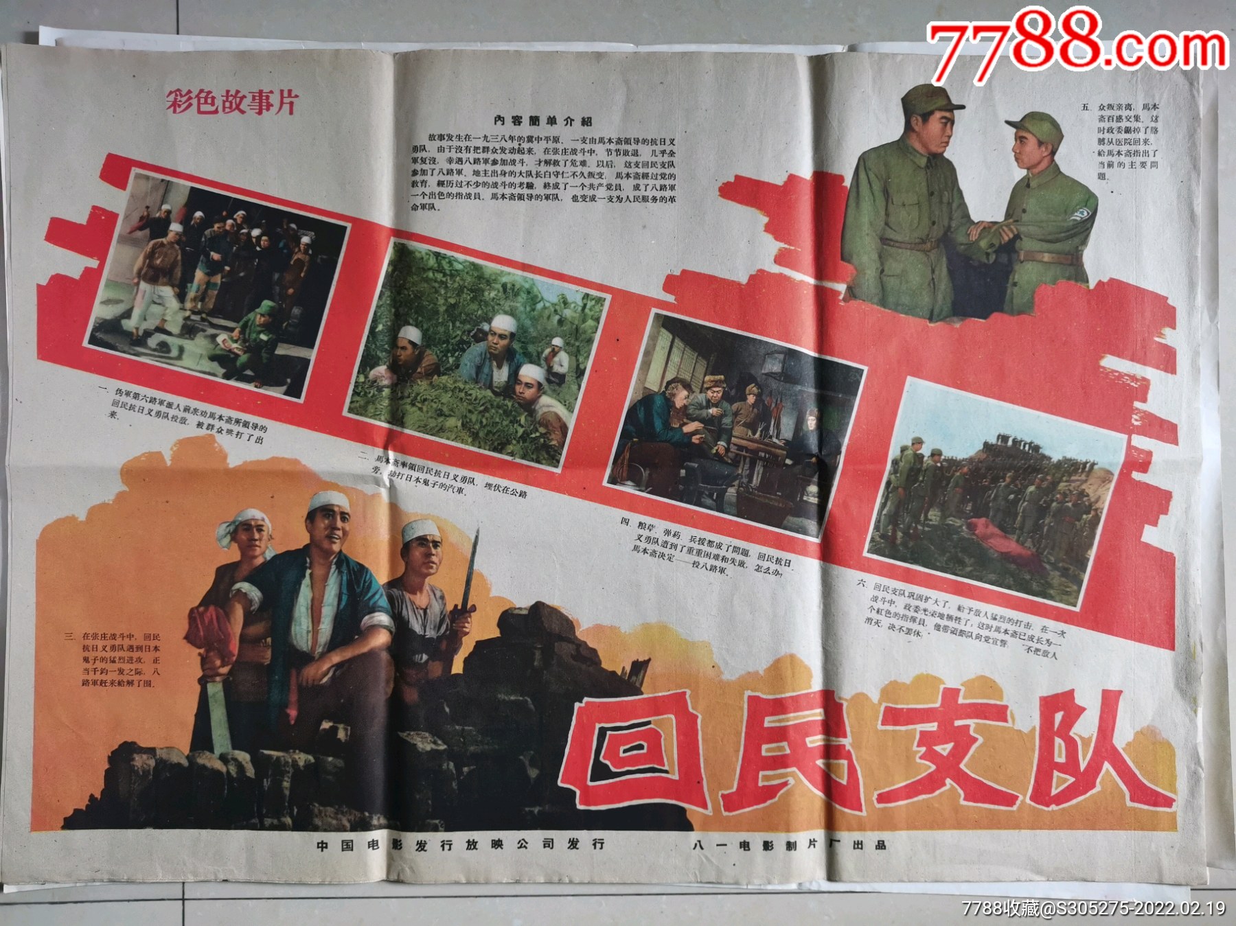 回民支队对开