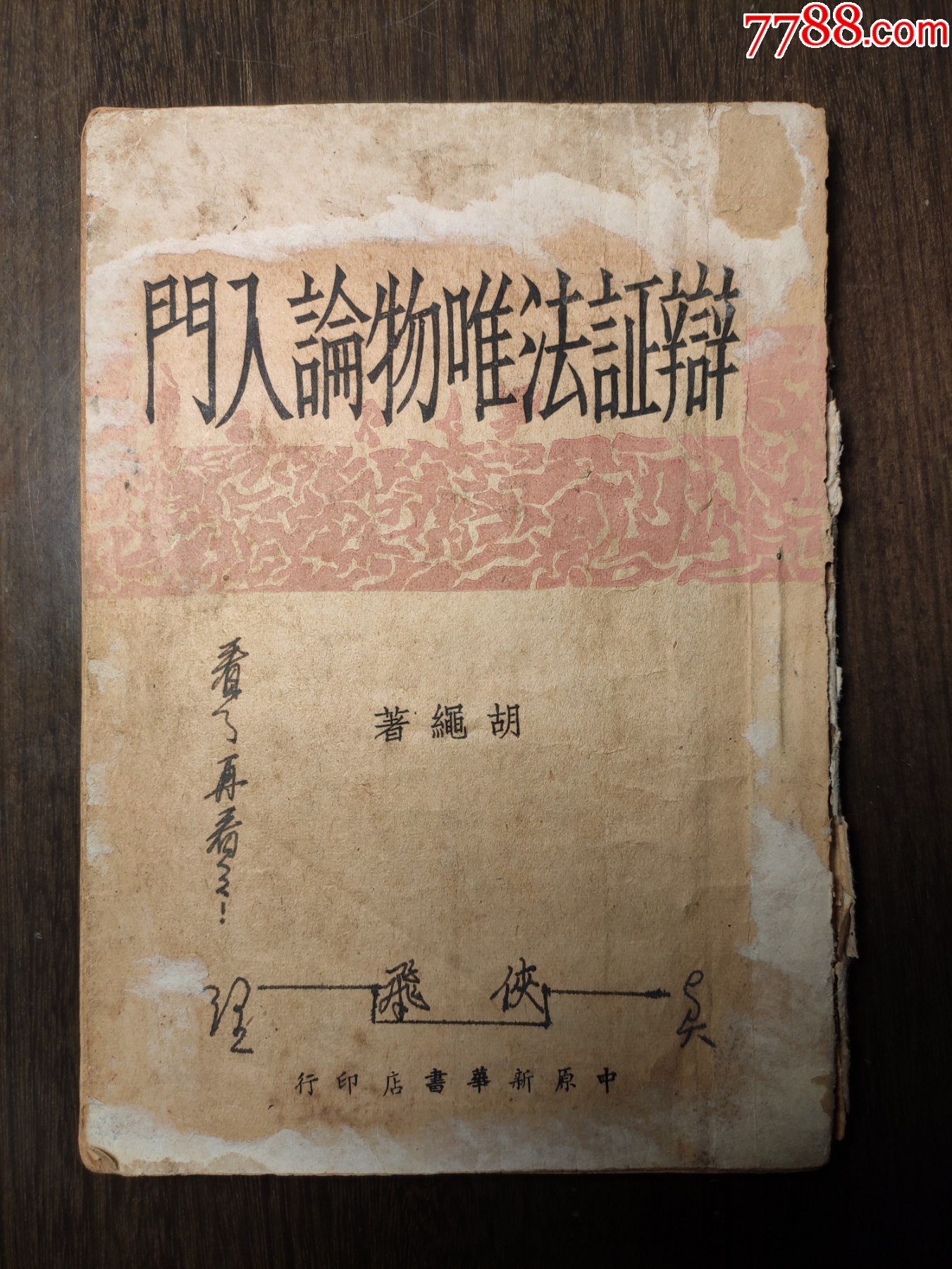 辩证法唯物论入门