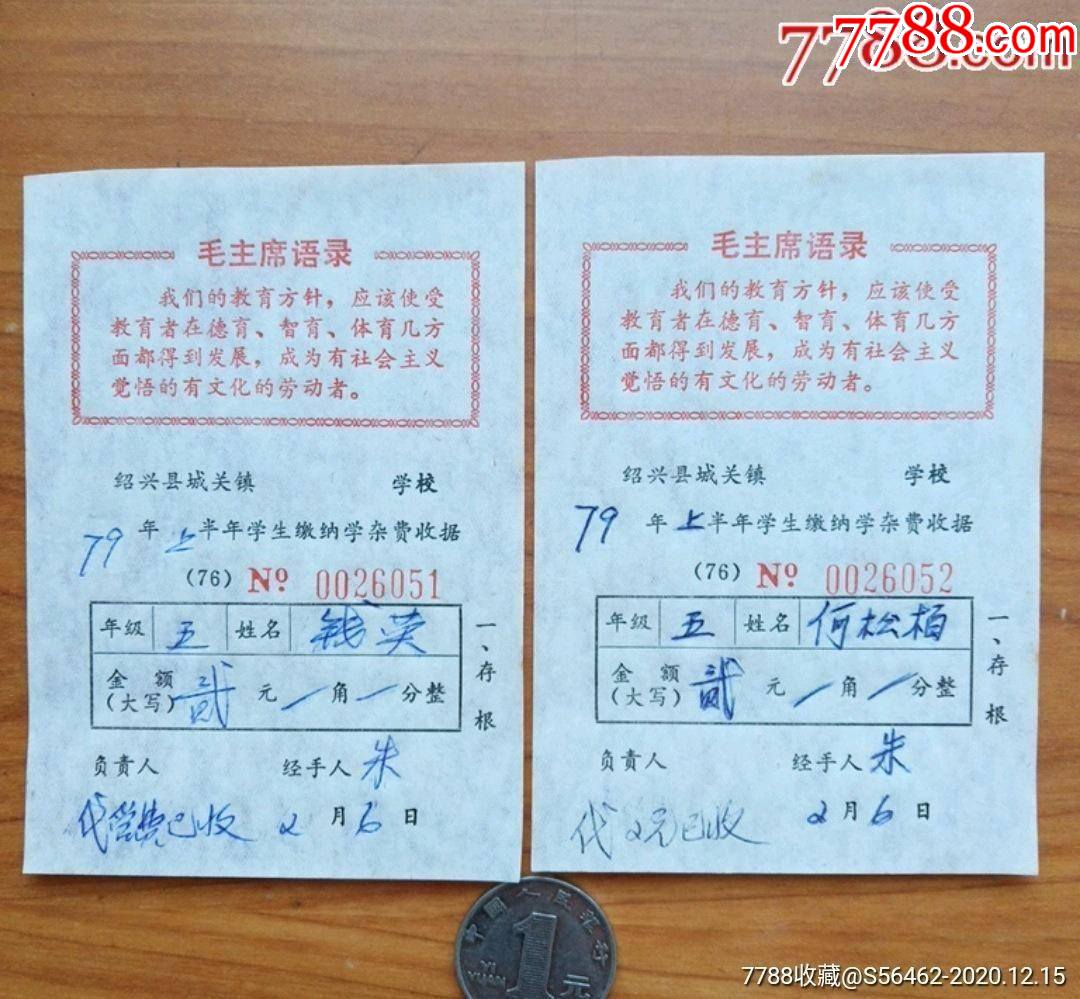 带最高指示的绍兴县城关小学学费收单一组 毕业 学习证件 77票证网