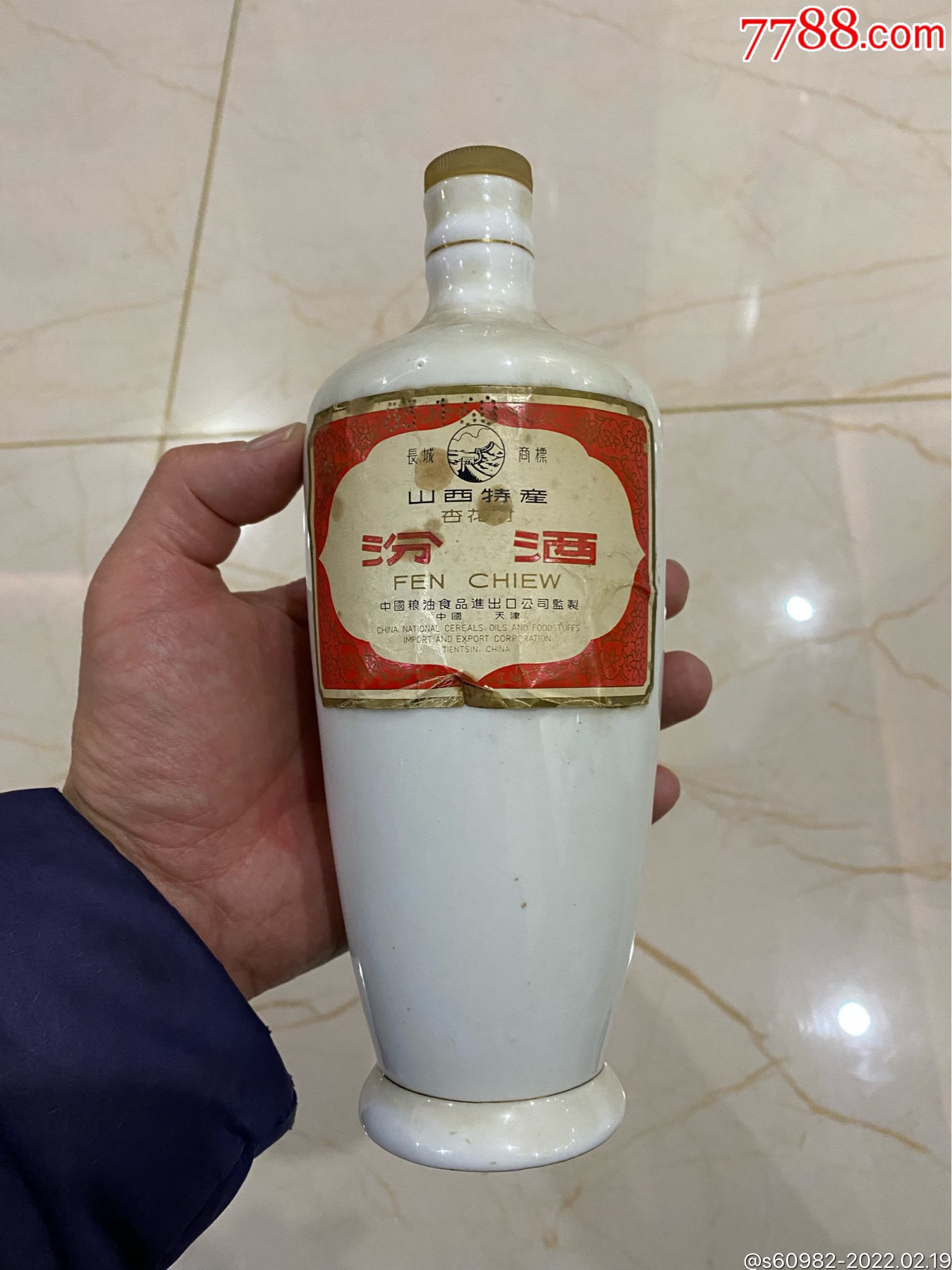 八十年代长城商标汾酒酒瓶
