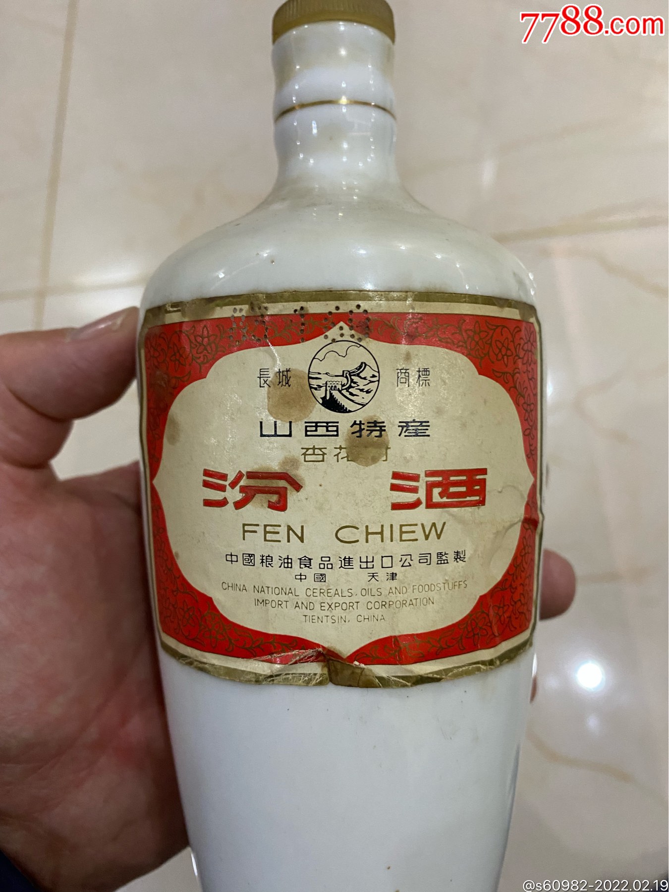 八十年代长城商标汾酒酒瓶