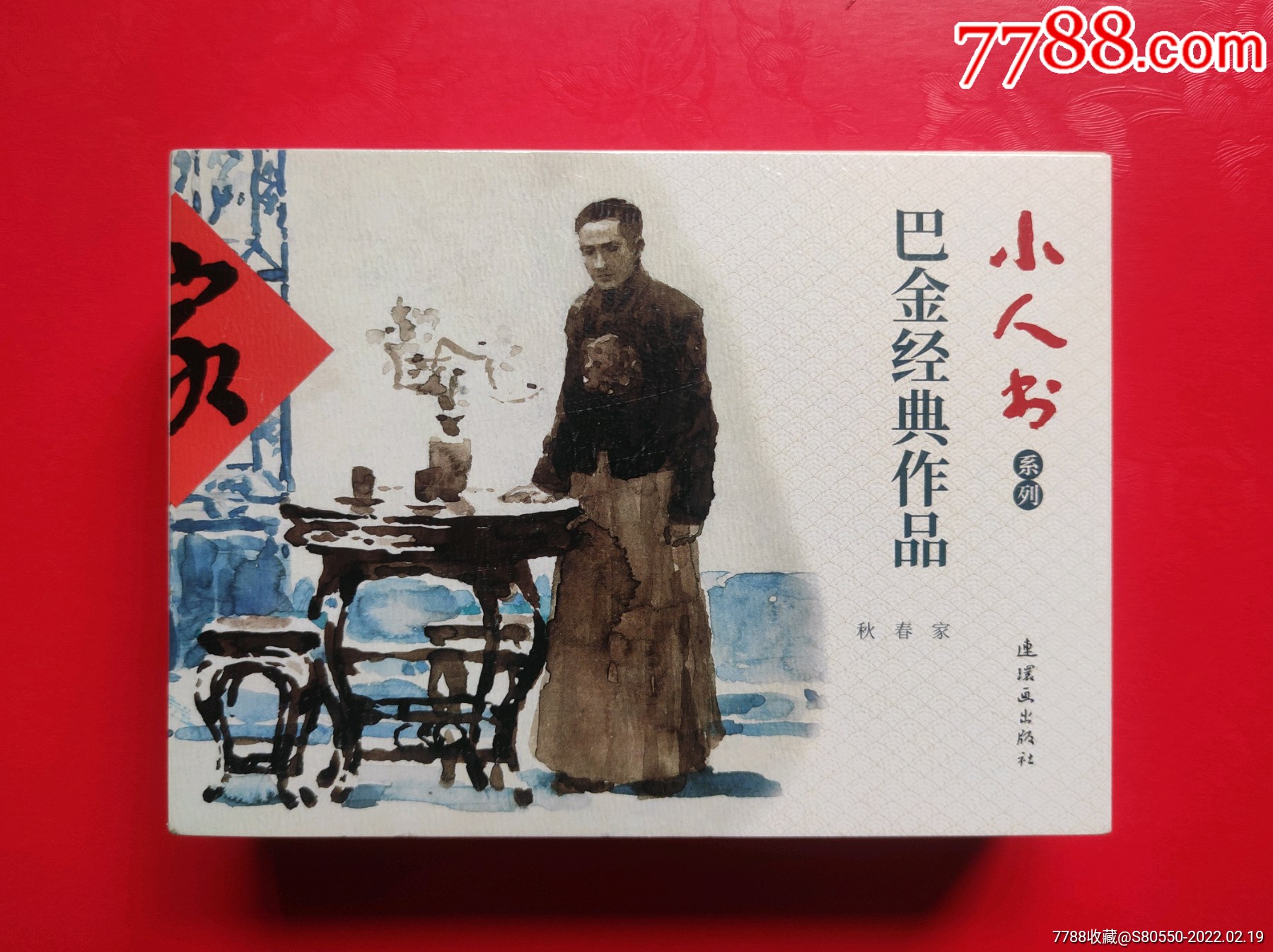 巴金经典作品