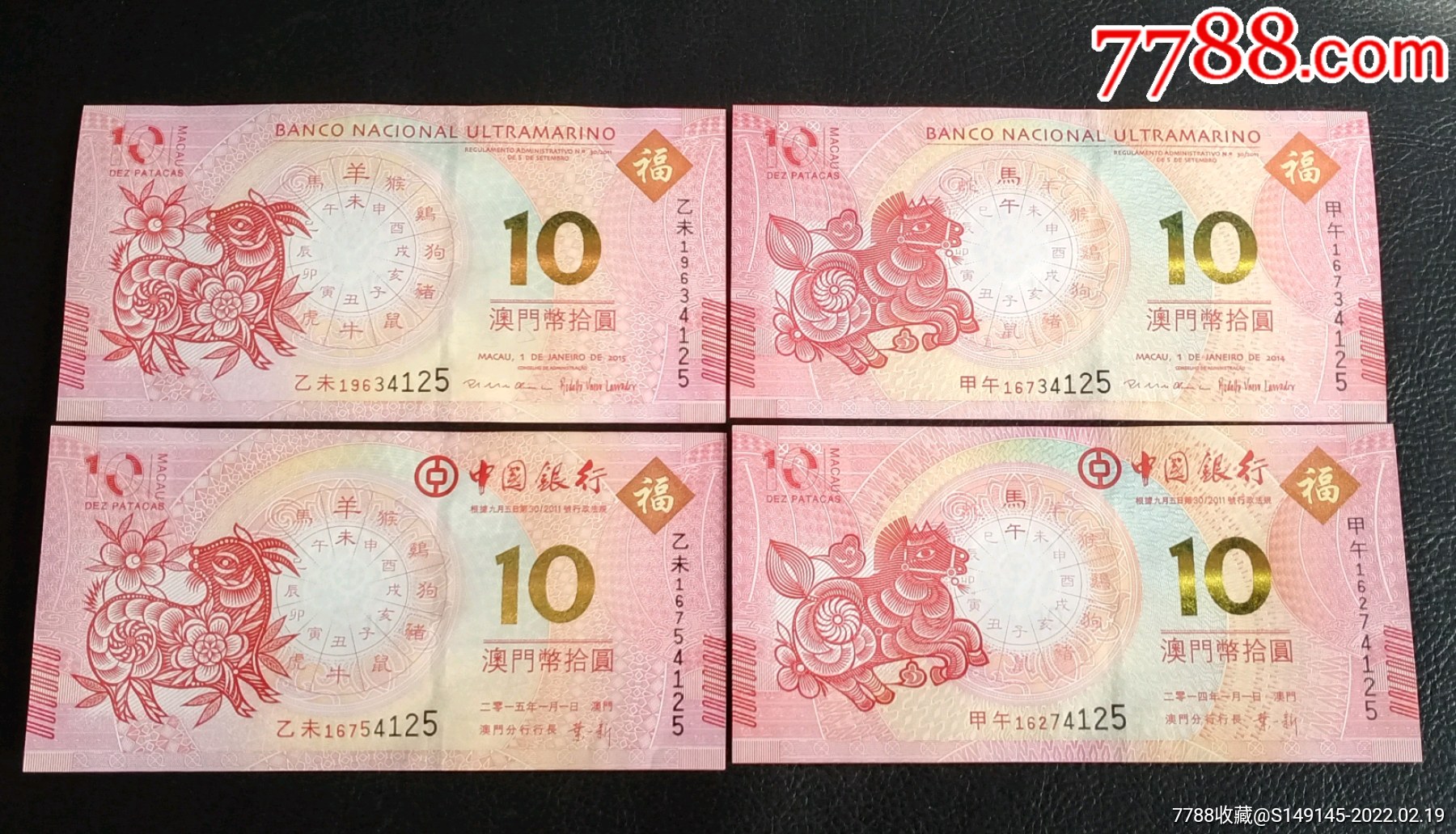 澳门生肖对钞生肖对钞羊马各一对