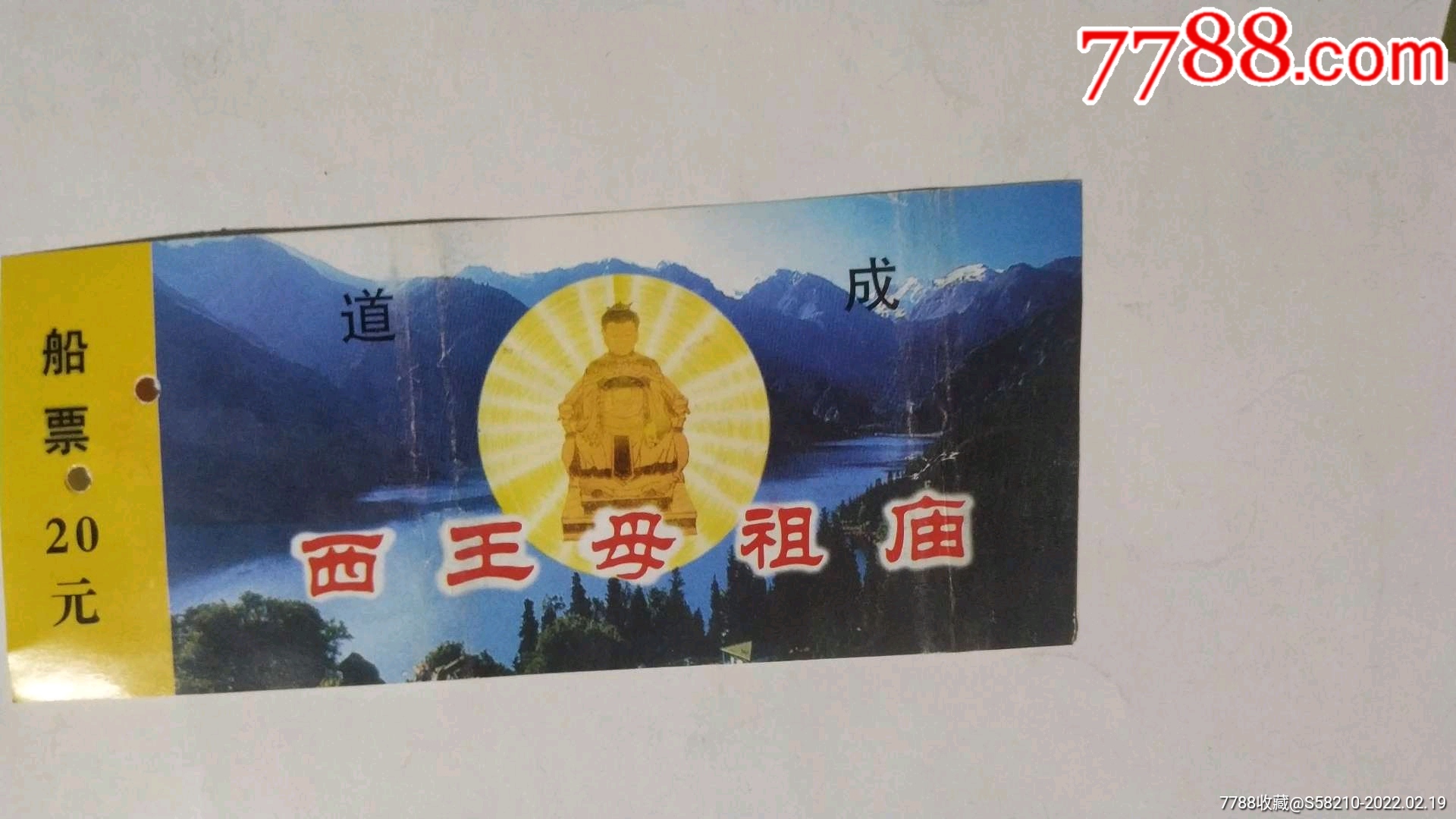 西王母祖庙门票