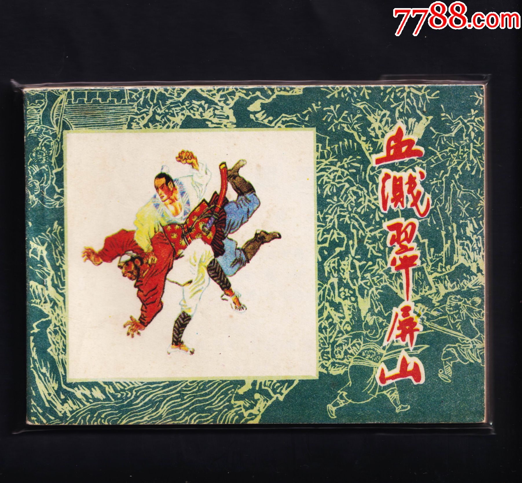 水浒传血溅翠屏山