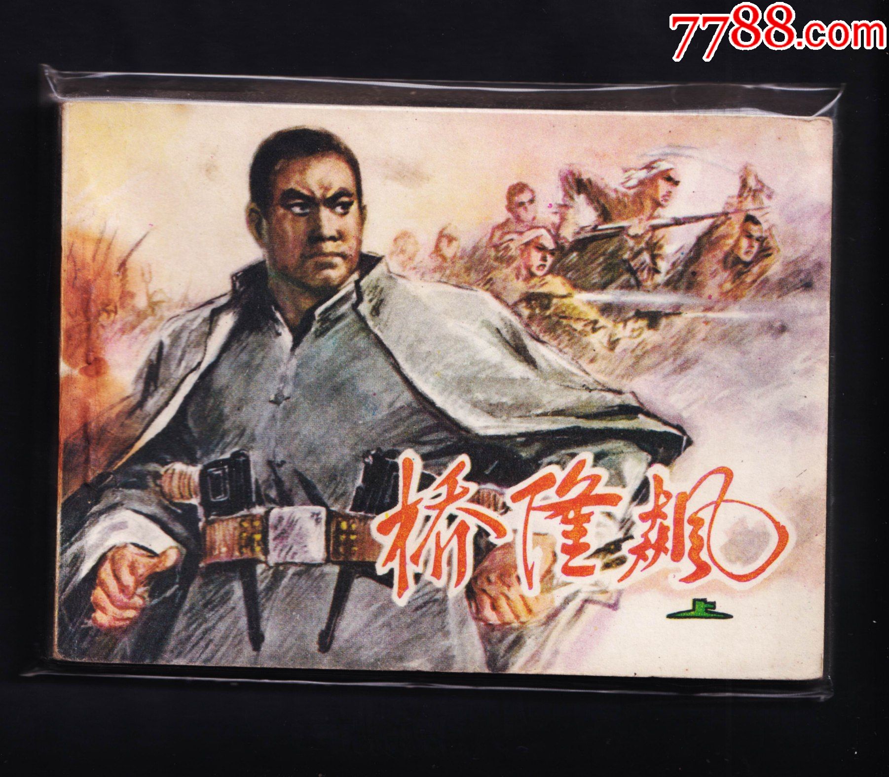 桥隆飙.上_连环画/小人书_图片价格_收藏鉴定_7788钱币网