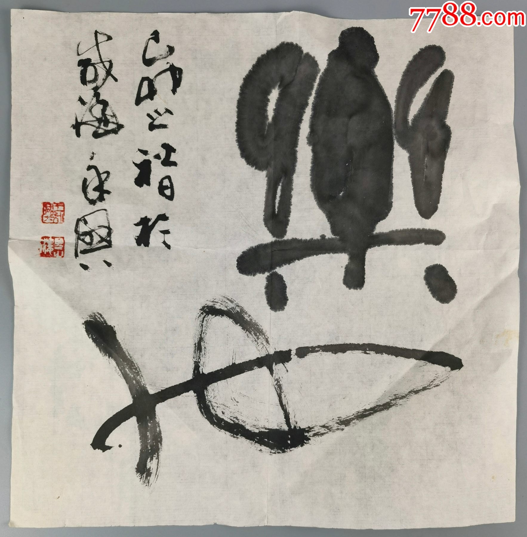 唐山书法名家王永兴书法镜心