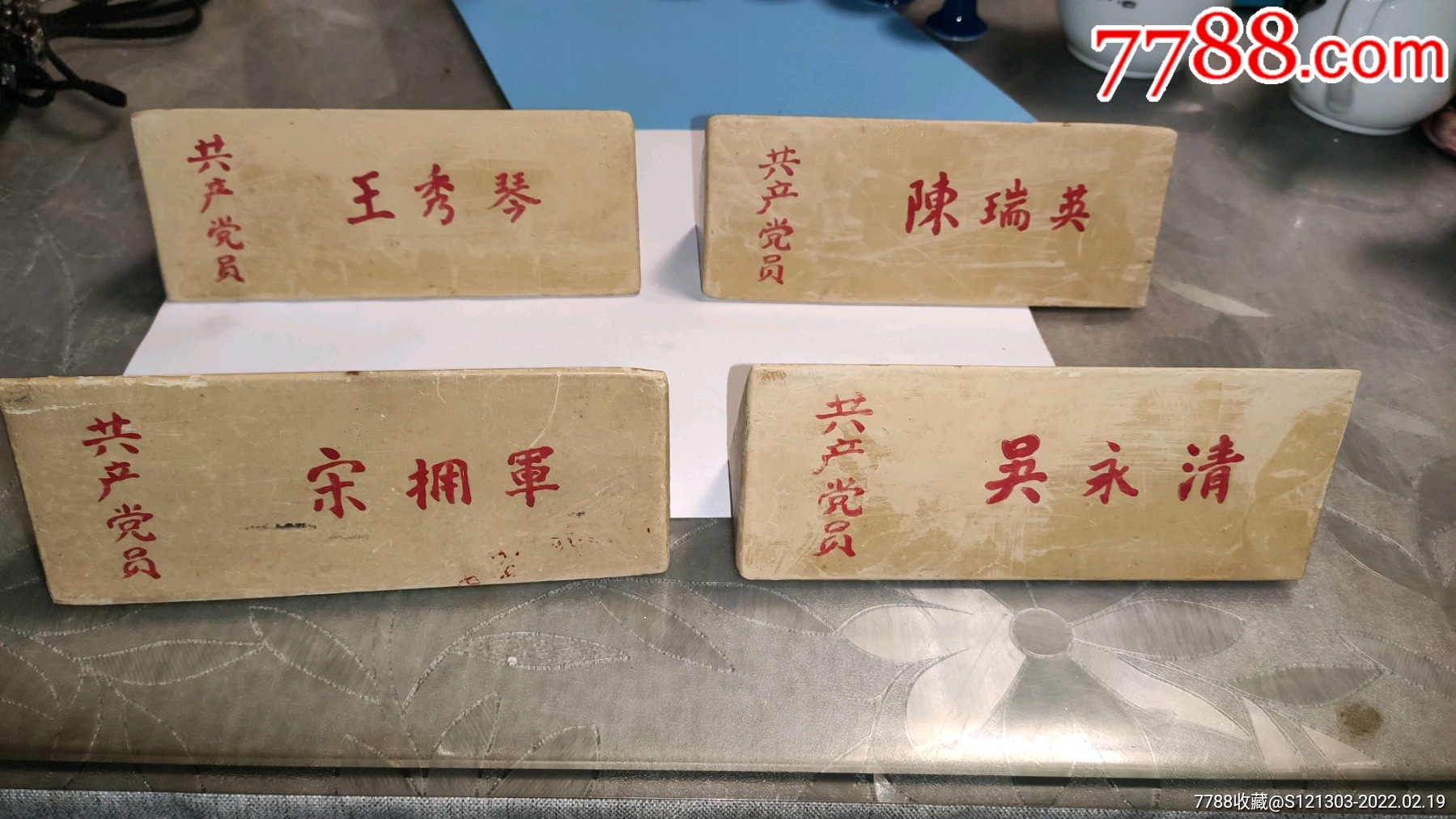 文革开会木质姓名牌保真