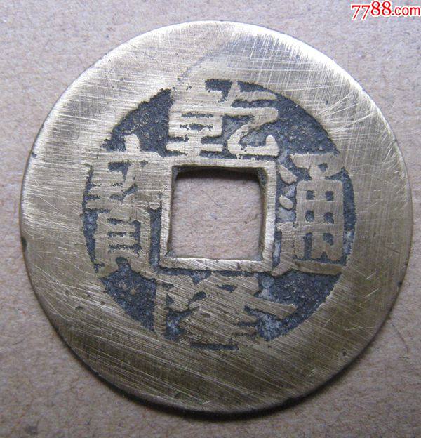 黄亮乾隆通宝宝泉罗汉式中样