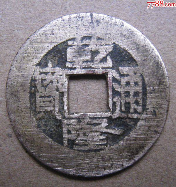 黄亮乾隆通宝宝直罗汉式中样