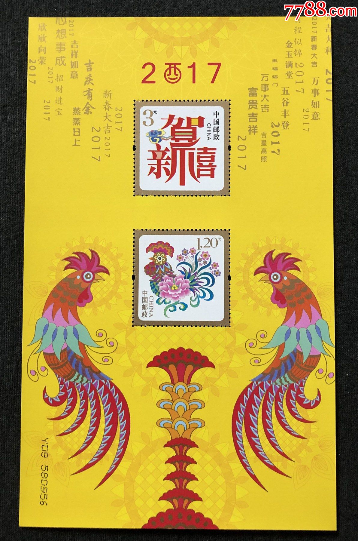 2017年贺年专用邮票富贵吉祥小版张2017年第十一组