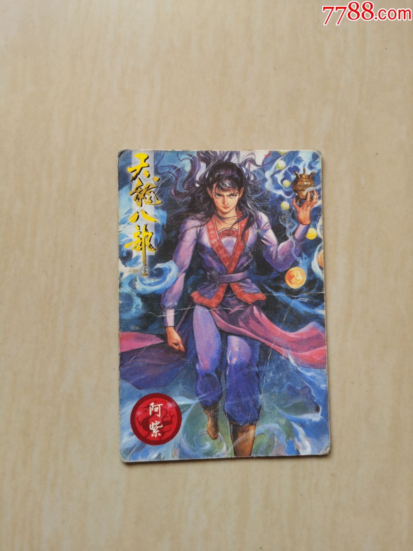 天龙八部无敌卡小虎队干脆面9阿紫