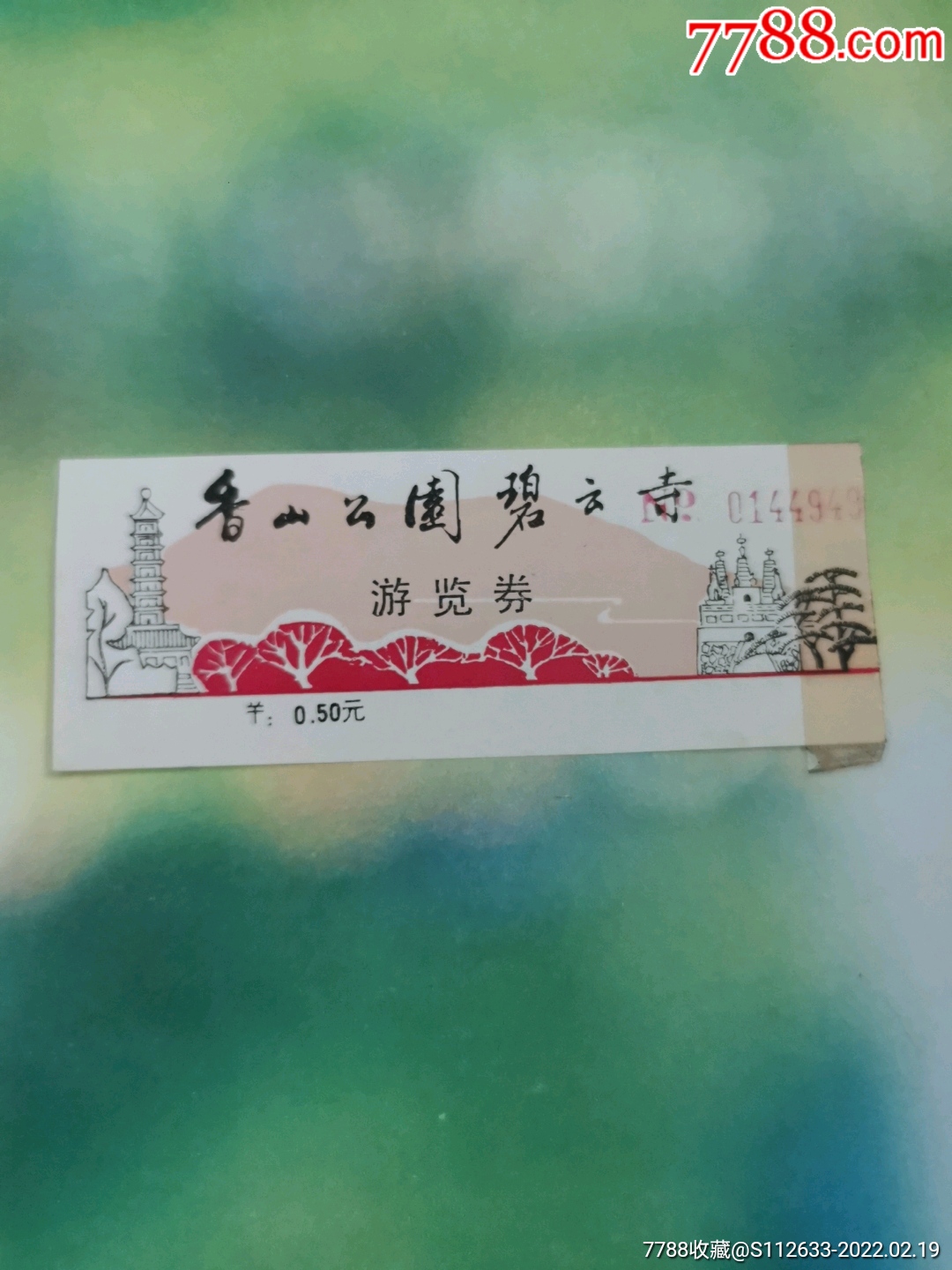 香山公园碧云寺游览券_旅游景点门票_图片鉴赏_收藏价格_7788铜器收藏