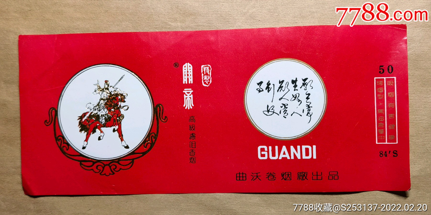 曲沃卷烟厂50只包装高级滤嘴香烟关帝