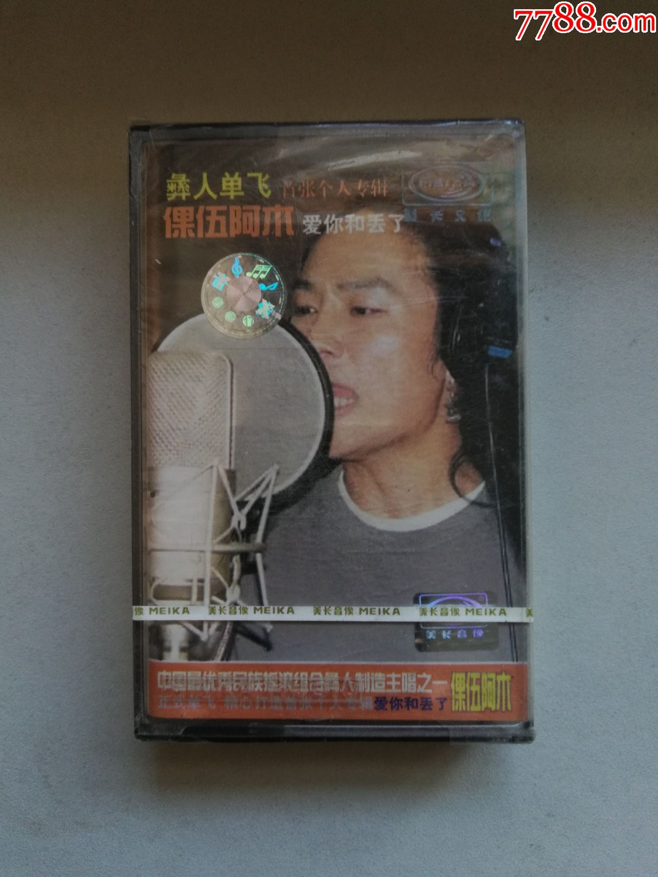 原装正版磁带倮伍阿木彝人单飞爱你和丢了2003年库存未拆封
