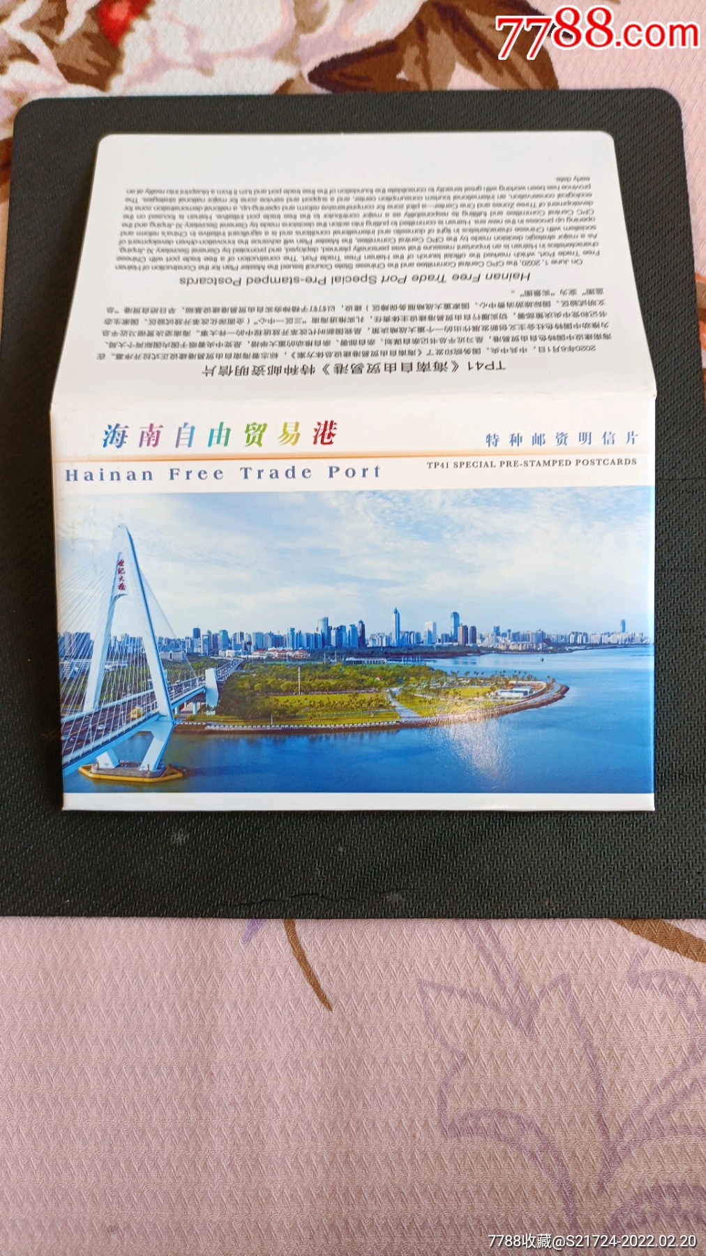 tp41《海南自由贸易港》5全_明信片/邮资片_第1张_7788画册网