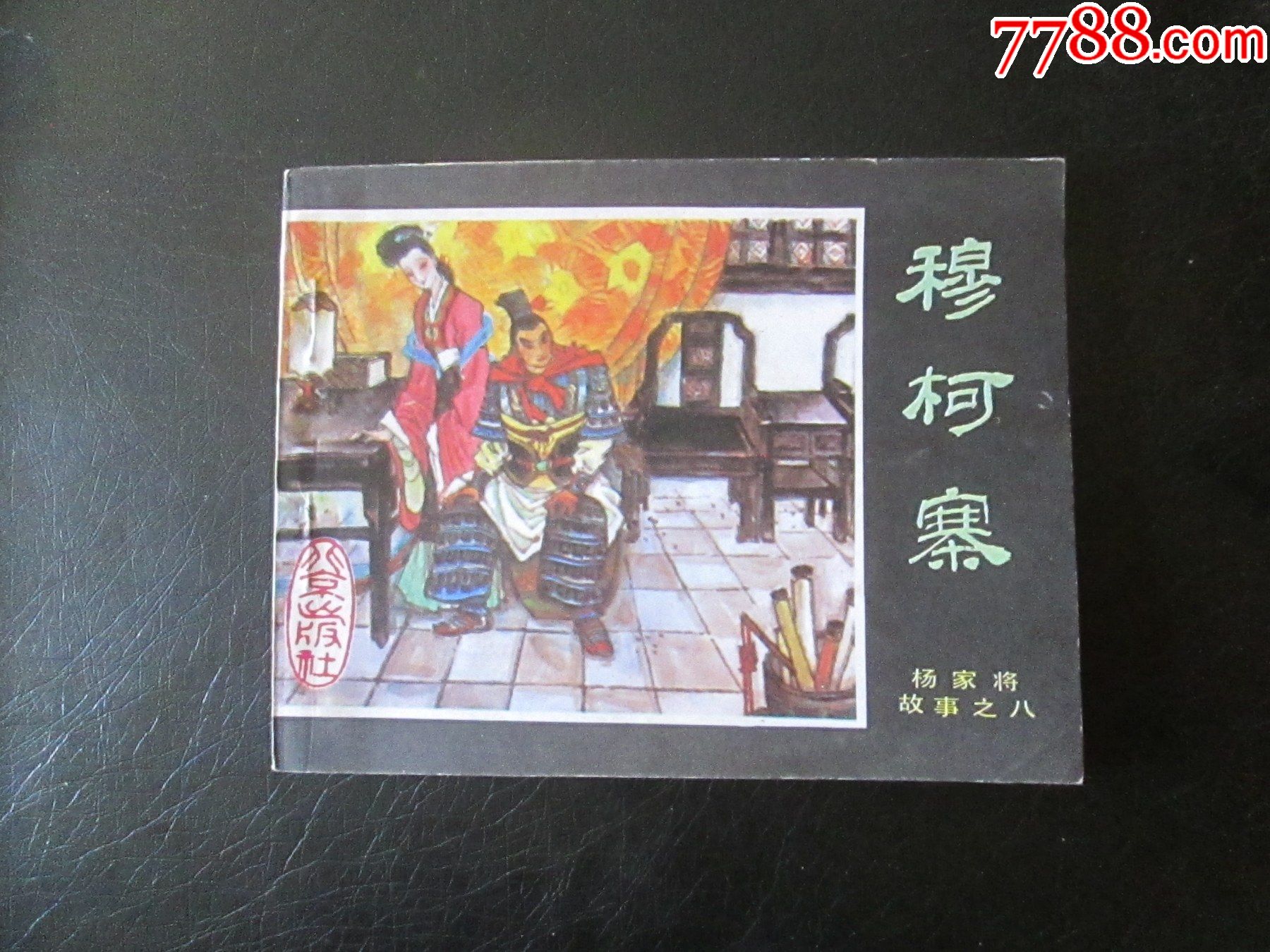 穆柯寨(1印无锈迹,品可以,换品够了)_连环画/小人书_第1张_7788茶具