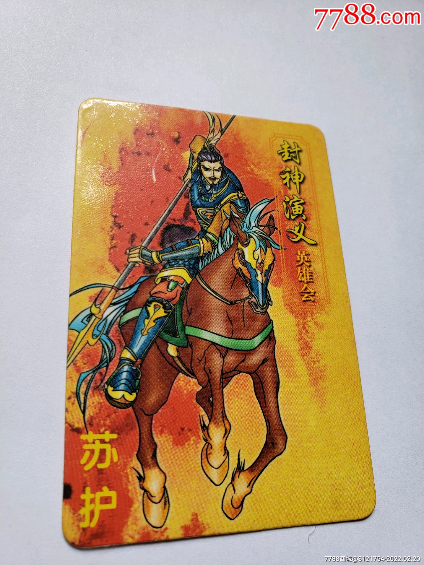 小虎队彩迪卷封神演义英雄会55苏护