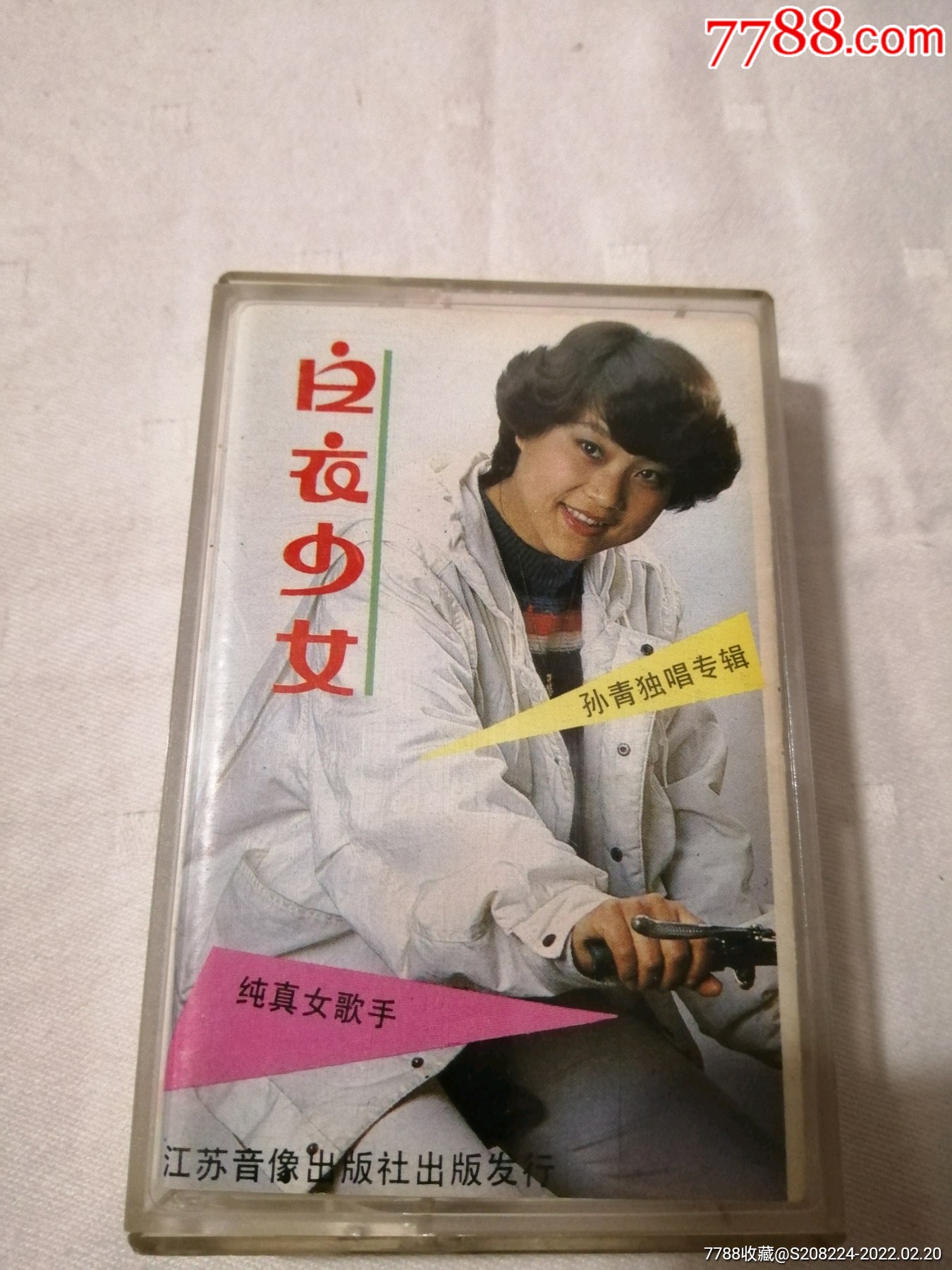 孙青独唱专辑