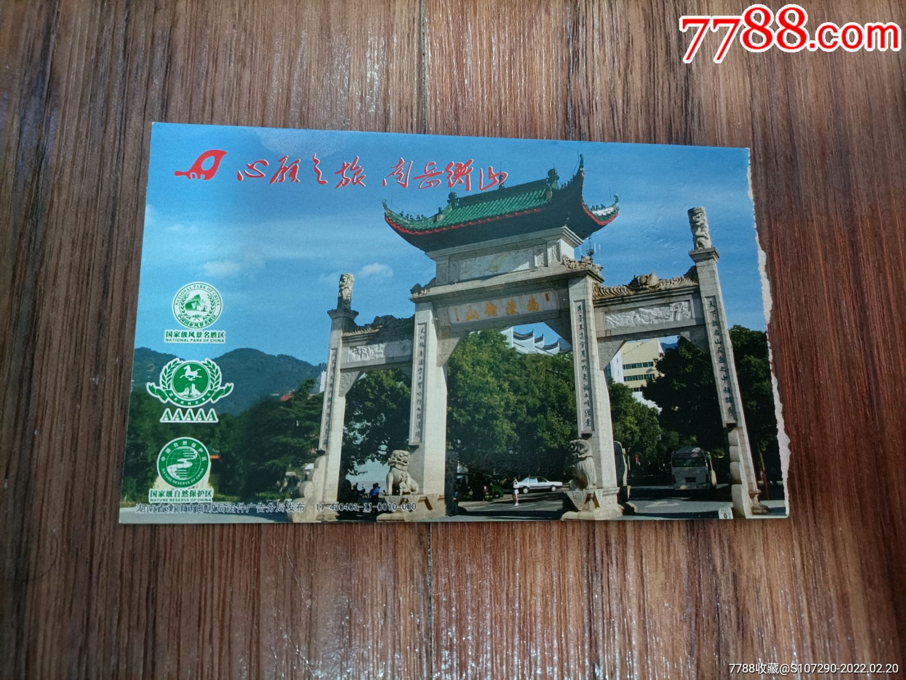 衡山-价格:8元-se85460652-旅游景点门票-零售-7788收藏__收藏热线