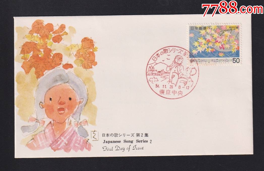 日本首日封1979年日本之歌-第2集---《故乡的枫树叶》_信封/实寄封_第