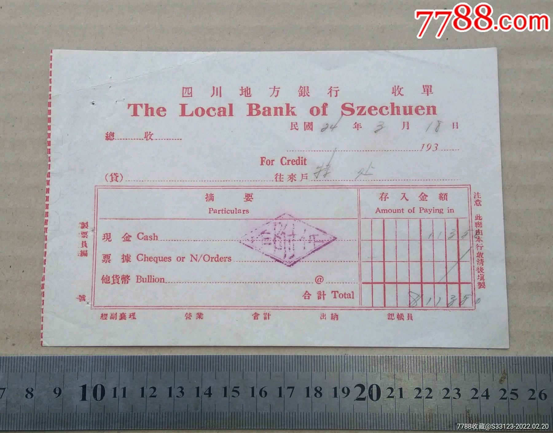 银行单据民国24年四川地方银行收单特处