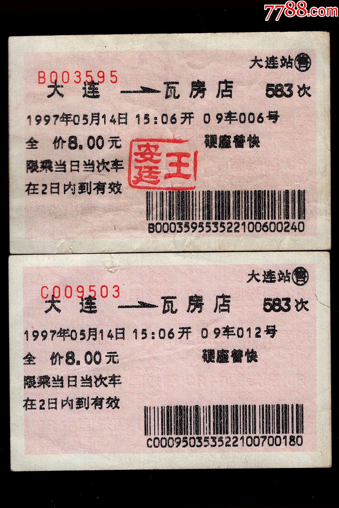 红底纹火车票02d大连站583次至瓦房店1997年2张