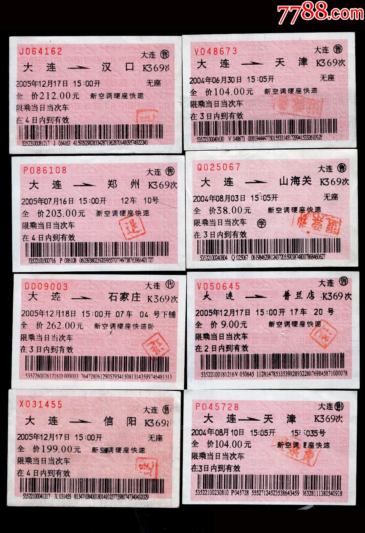 红底纹火车票02d大连售20042005年k369次车票8张