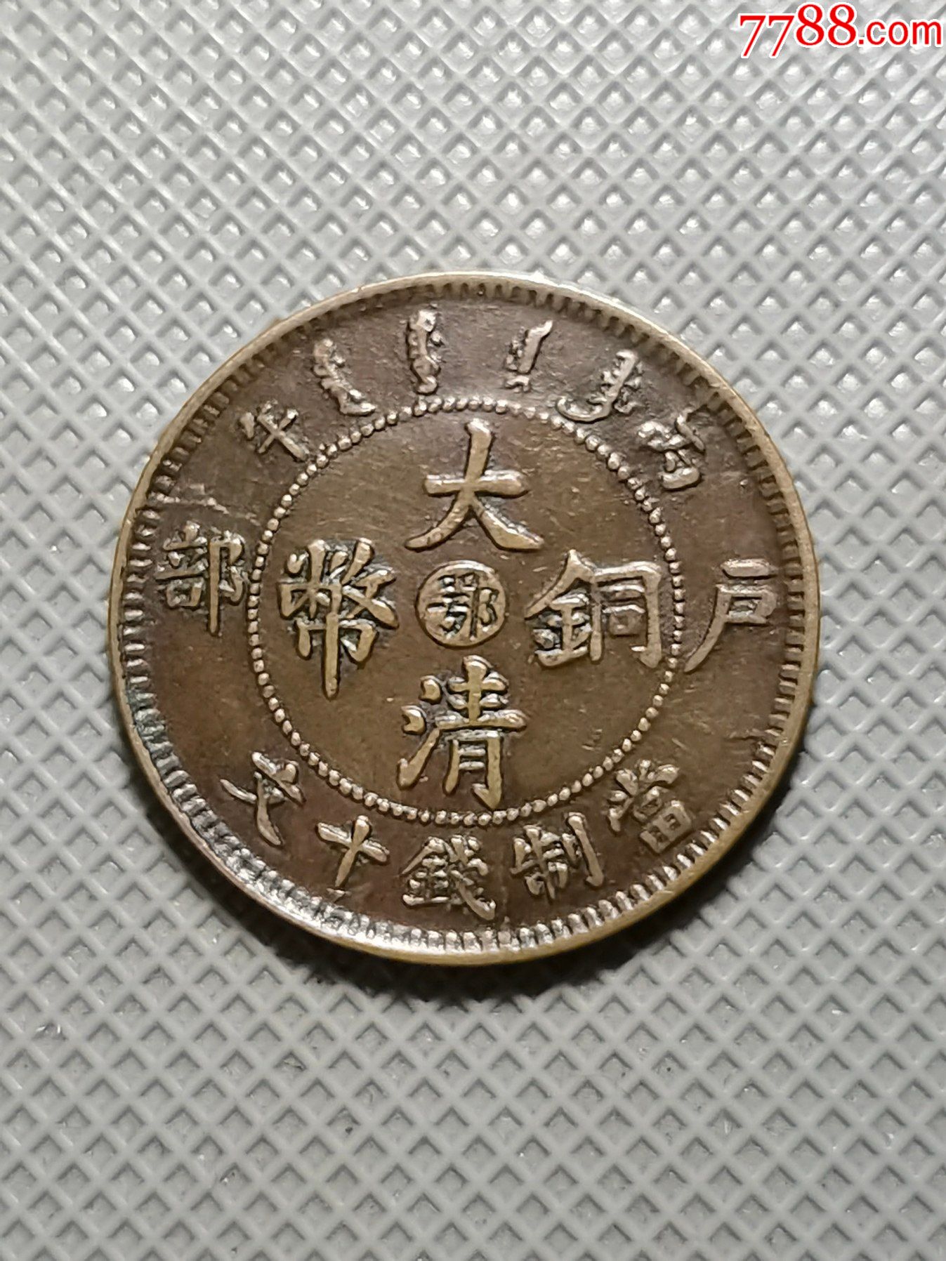 极美中鄂单冠龙十文铜元-价格:150元-se85463546