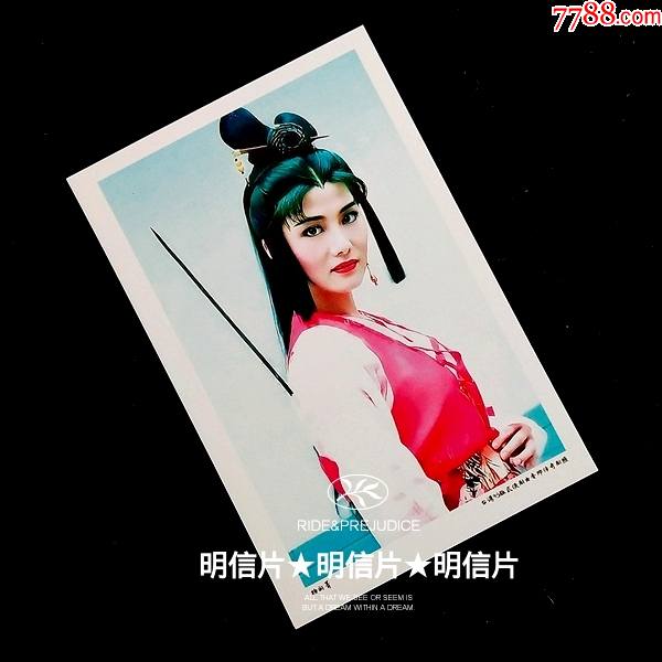 杨丽菁明信片满10张包邮95版台湾连续剧楚留香传奇剧照