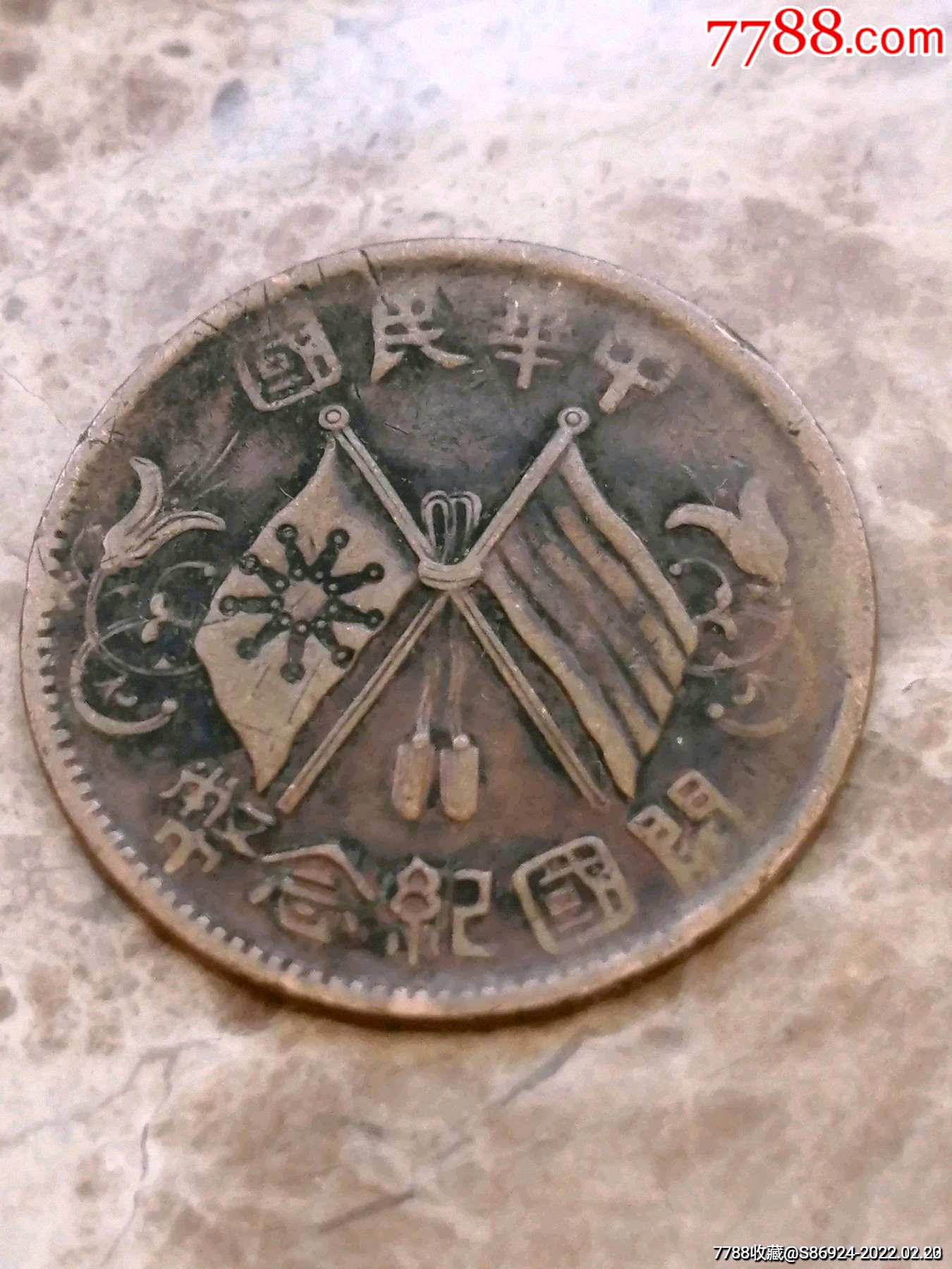 民国双旗开国纪念币隶书七点星