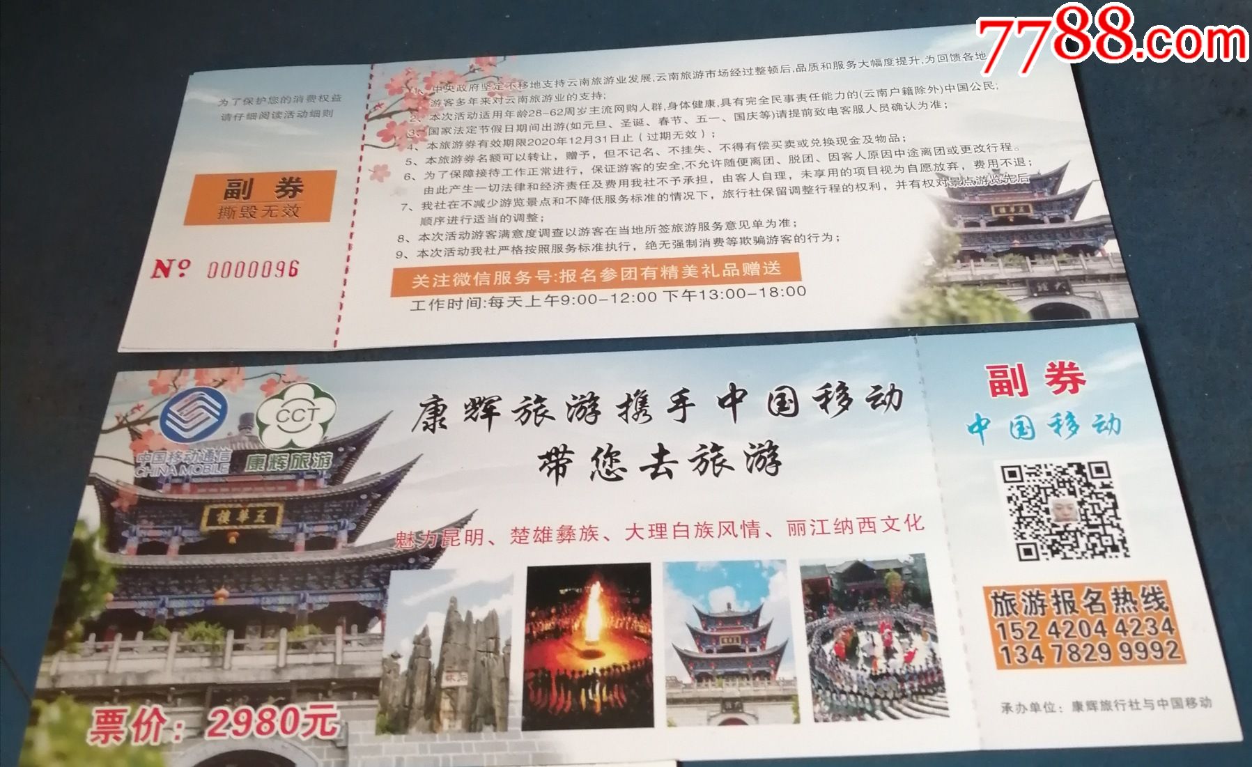 康辉旅游携手中国移动带您去云南旅游代金券