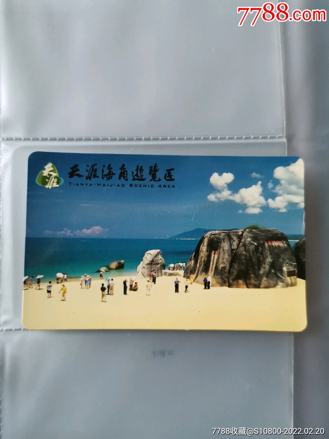 天涯海角导游图_门票卡_图片价格_收藏行情_7788集邮网