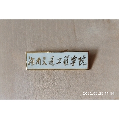  strong>湖南交通工程学院校徽 /strong>_校徽/毕业章_校徽/校牌_大学