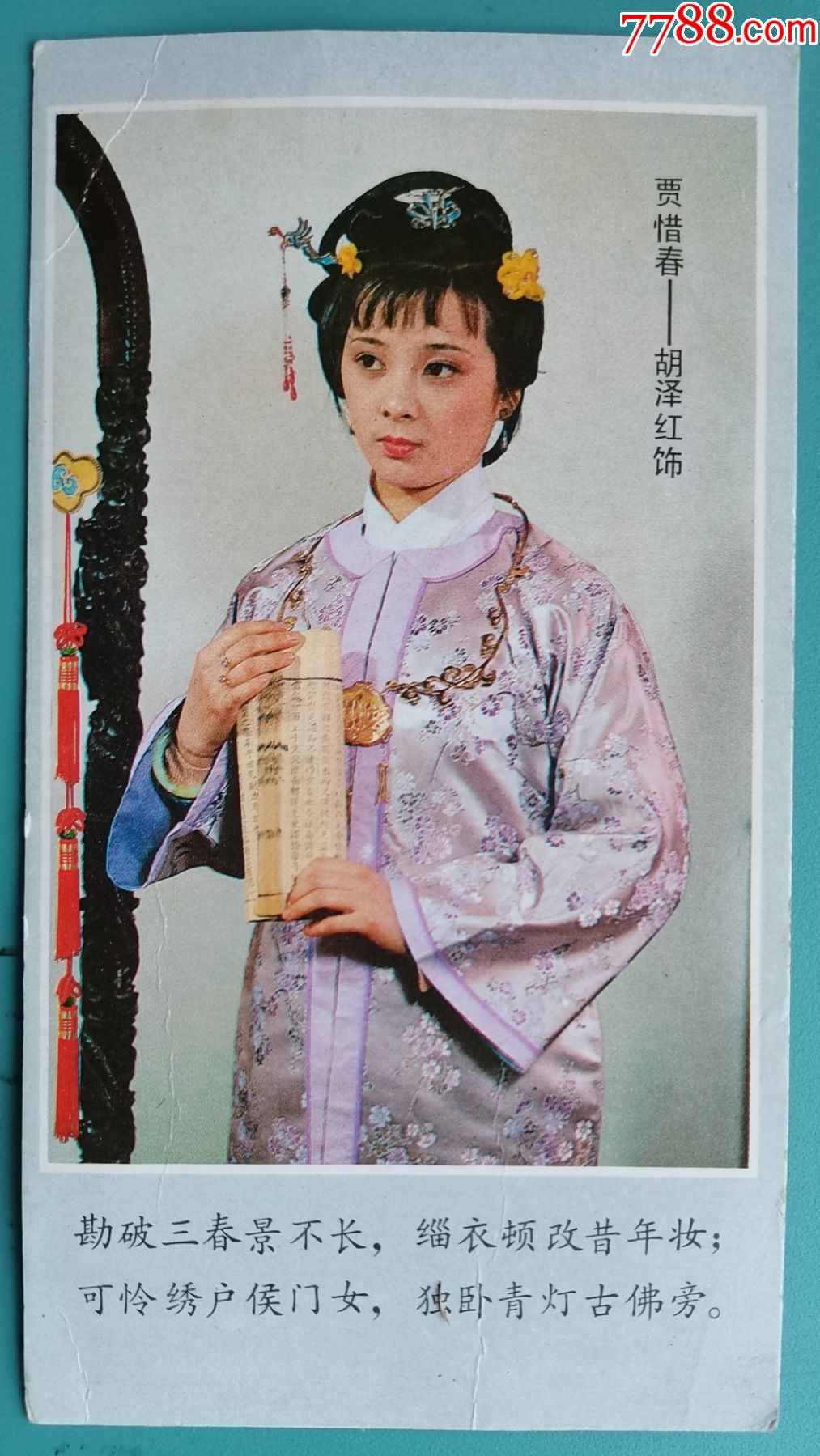 电视剧红楼梦人物画片贾惜春胡泽红饰规格同小明信片