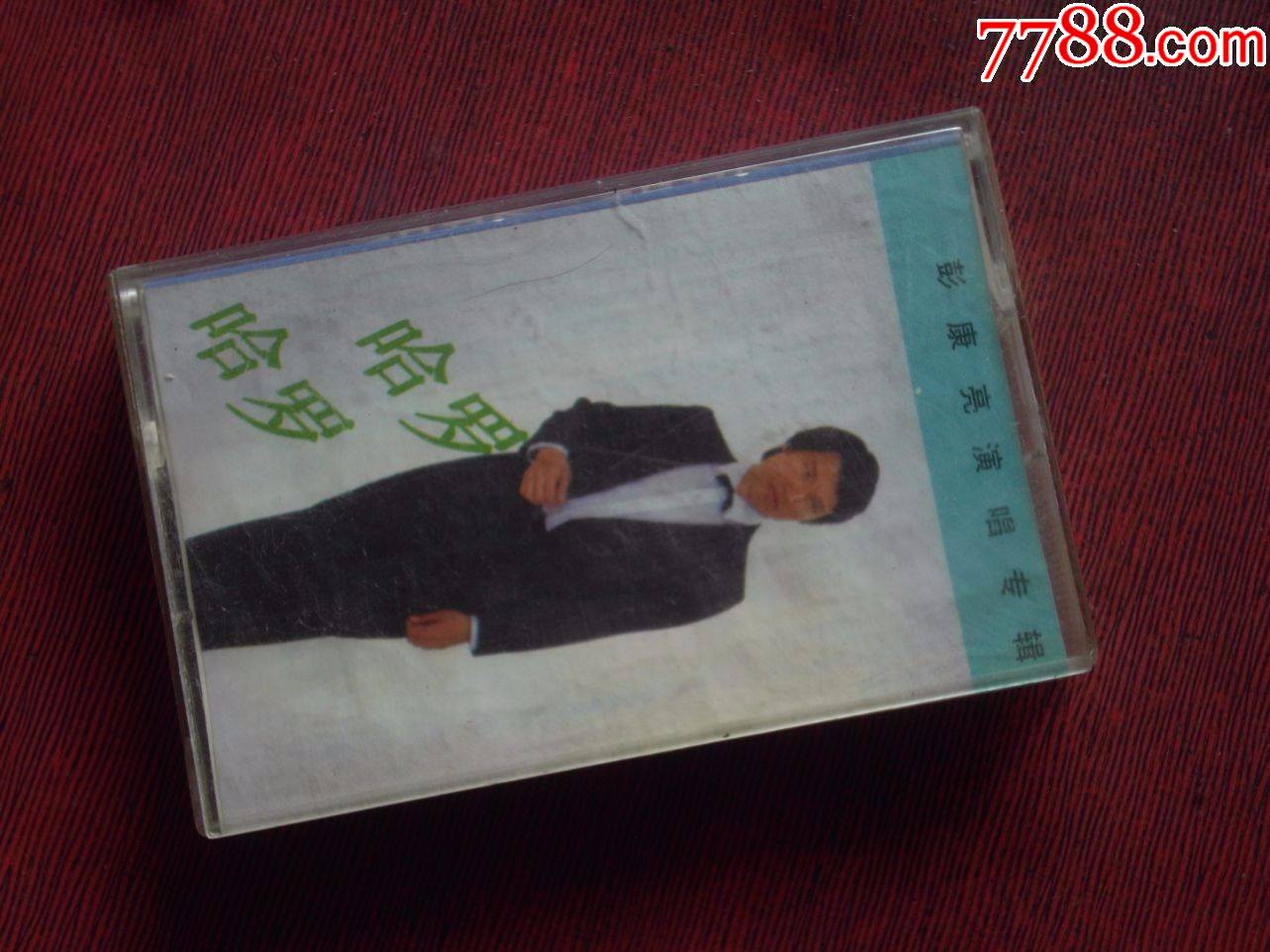 彭康亮演唱专辑哈罗哈罗10个以上免快递