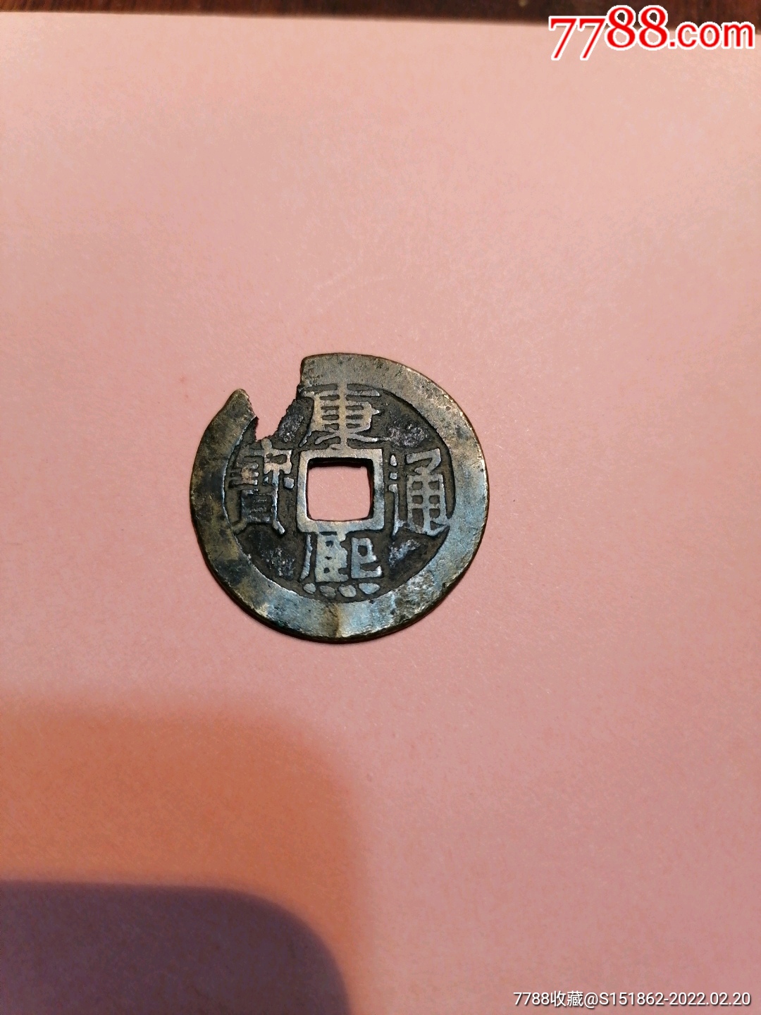 清康熙通宝背宣残破适合改刻