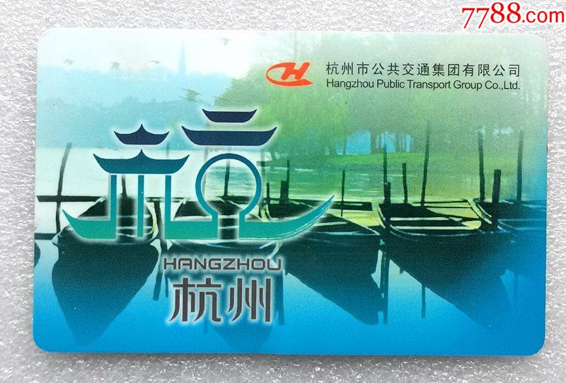 杭州市公交ic乘车卡1枚a卡面不平