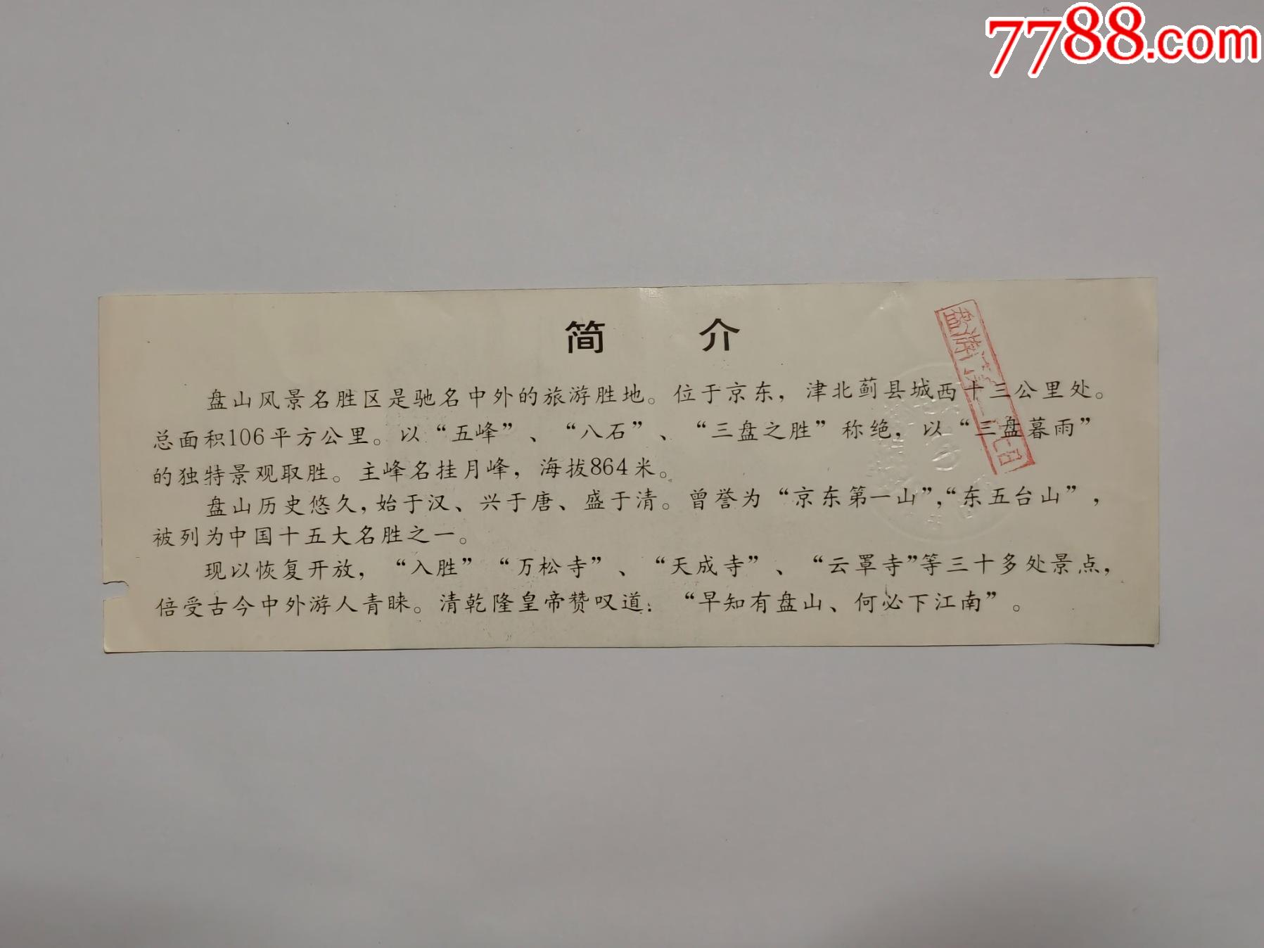 盘山_旅游景点门票_第2张_7788琉璃收藏